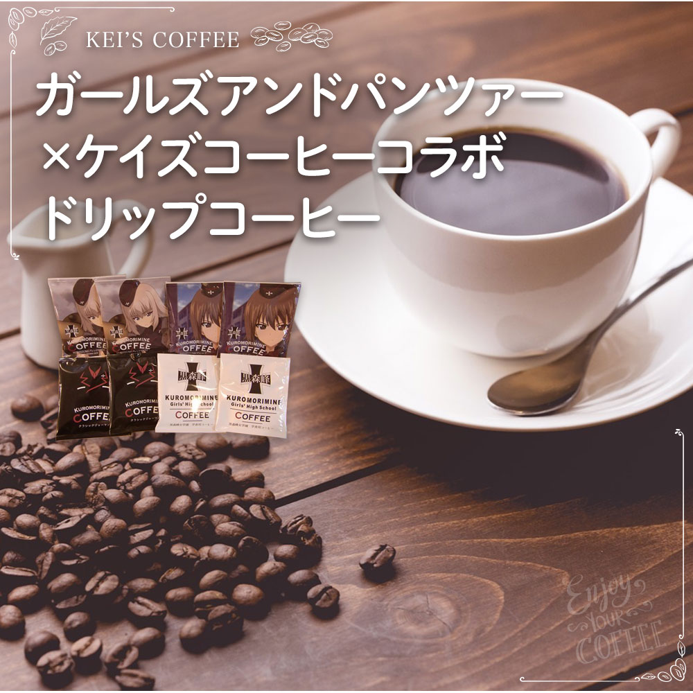 ふるさと納税 ガールズアンドパンツァー ケイズコーヒーコラボドリップコーヒー ドリップバッグコーヒー 24個 1個当り約10g入り ガールズアンドパンツァー公式ドリップバックフィルム ケイズコーヒー 珈琲 ガルパン アニメコラボ 熊本県 菊陽町 送料無料 Crunchusers Com