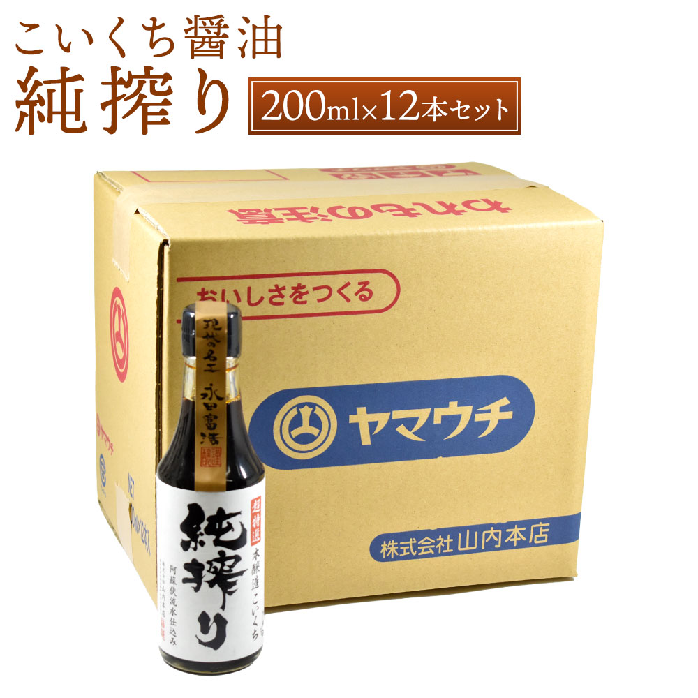 最大79％オフ！ 純搾り 200ml×12本 セット 合計2.4L 調味料 本醸造 こいくち醤油 濃口醤油 しょうゆ 醤油 かけ醤油 調理 国産  九州産 熊本県 菊陽町 送料無料 qdtek.vn