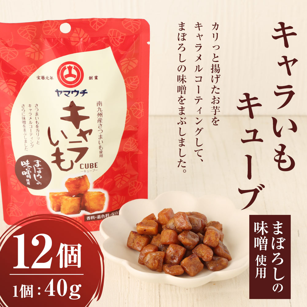 チープ キャラいもキューブ まぼろしの味噌 40g 12個 セット 合計480g お菓子 おやつ スイーツ 小分け さつまいも 芋 味噌 山内本店 香料 着色料 保存料 不使用 九州 熊本県 菊陽町 送料無料 Fucoa Cl