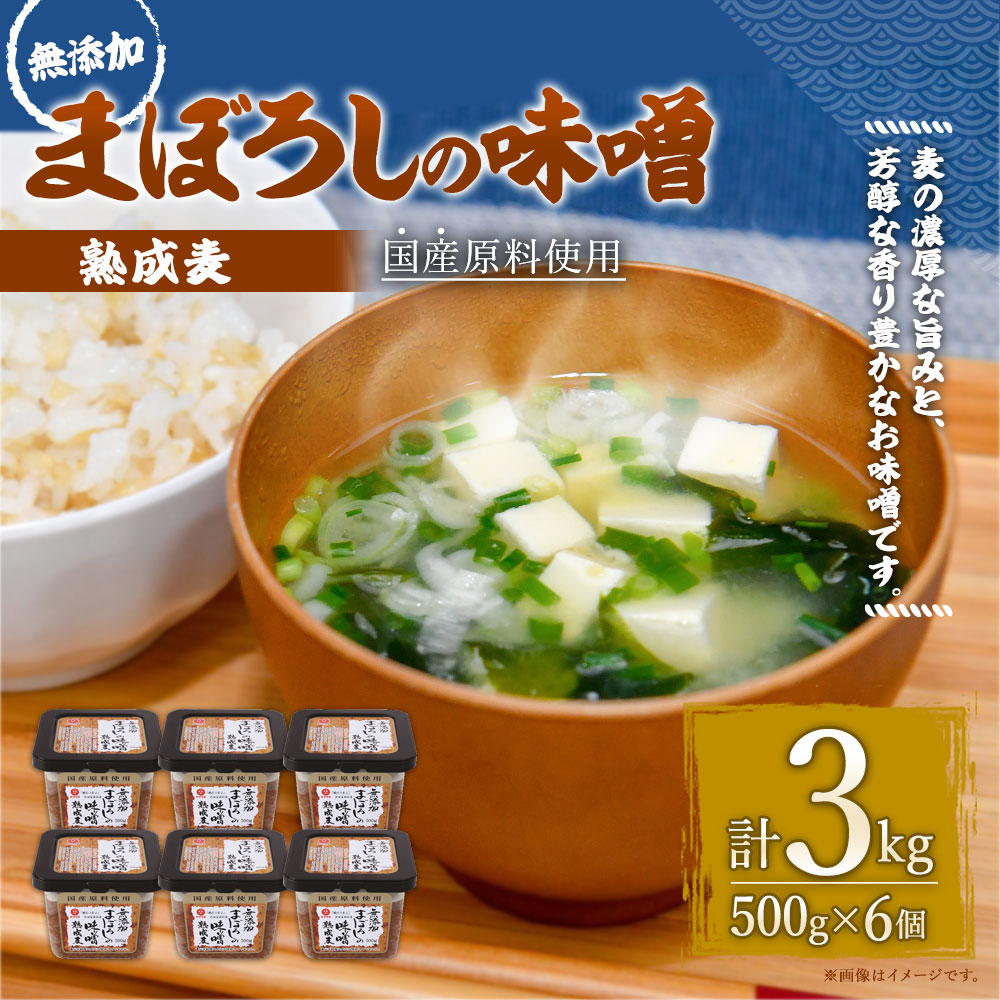 市場 ふるさと納税 無添加まぼろしの味噌 手作り味噌 セット 合計3kg 麦 老舗蔵元 熟成 500g×6個