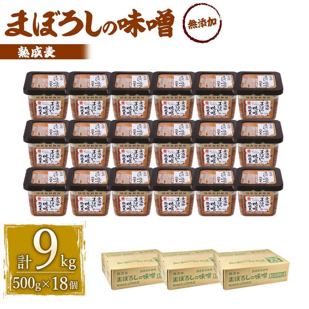 新作多数 無添加まぼろしの味噌 熟成 麦 500g×18個 セット 合計9kg 手作り味噌 老舗蔵元 無添加国内産原料 国産 中甘口 お味噌汁 九州  熊本県 菊陽町 送料無料 fucoa.cl