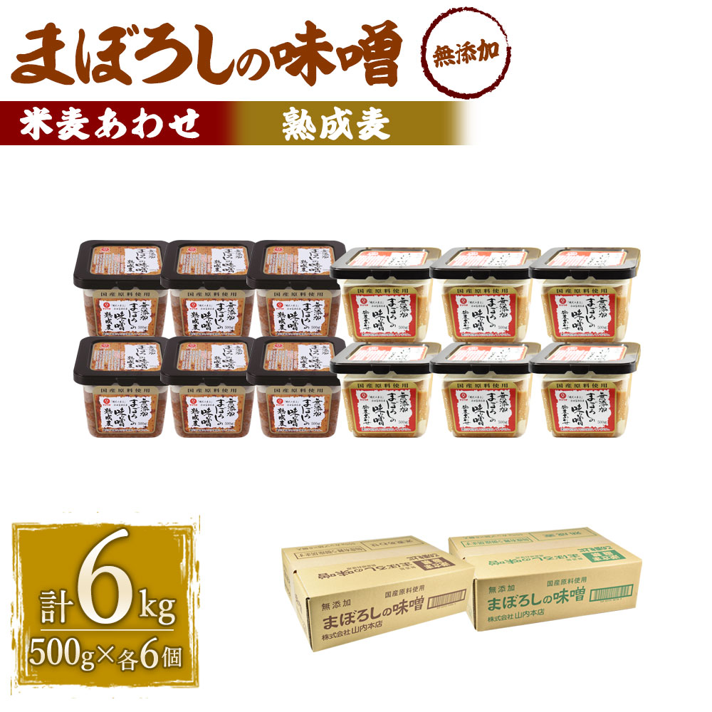 99％以上節約 味噌 2種類 セット 合計6kg 各500g×6個 無添加まぼろしの味噌 米麦あわせ 合計3kg 無添加まぼろしの味噌熟成麦 手作り味噌  老舗蔵元 無添加 国内産原料 国産 中甘口 お味噌汁 九州 熊本県 菊陽町 送料無料 fucoa.cl