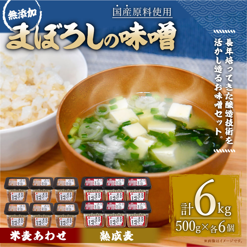 99％以上節約 味噌 2種類 セット 合計6kg 各500g×6個 無添加まぼろしの味噌 米麦あわせ 合計3kg 無添加まぼろしの味噌熟成麦 手作り味噌  老舗蔵元 無添加 国内産原料 国産 中甘口 お味噌汁 九州 熊本県 菊陽町 送料無料 fucoa.cl