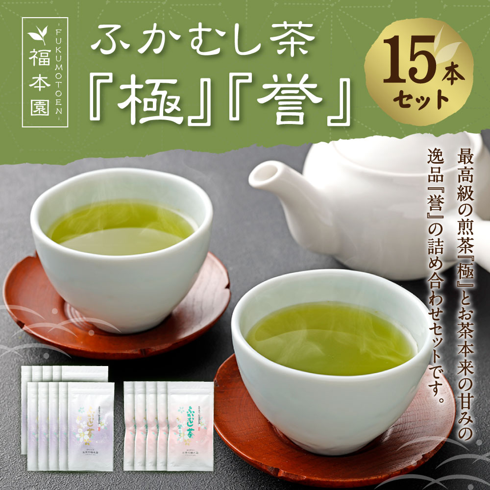 福本園 ふかむし茶 極 1500g 誉 100g×15袋 合計15本 セット 15本