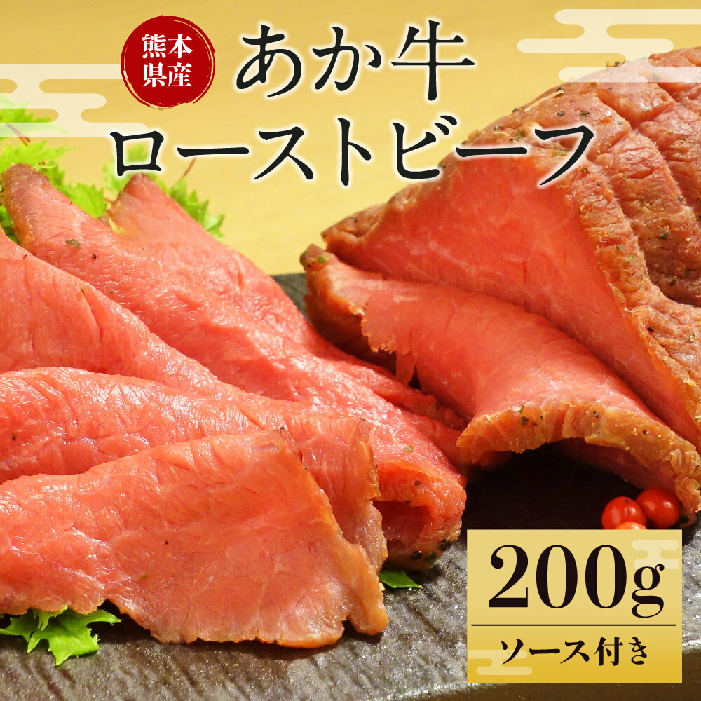 ふるさと納税 あか牛 ローストビーフ 0g ソース付き 牛肉 国産牛 和牛 霜降り 九州 熊本県 菊陽町 冷凍 送料無料 Sermus Es