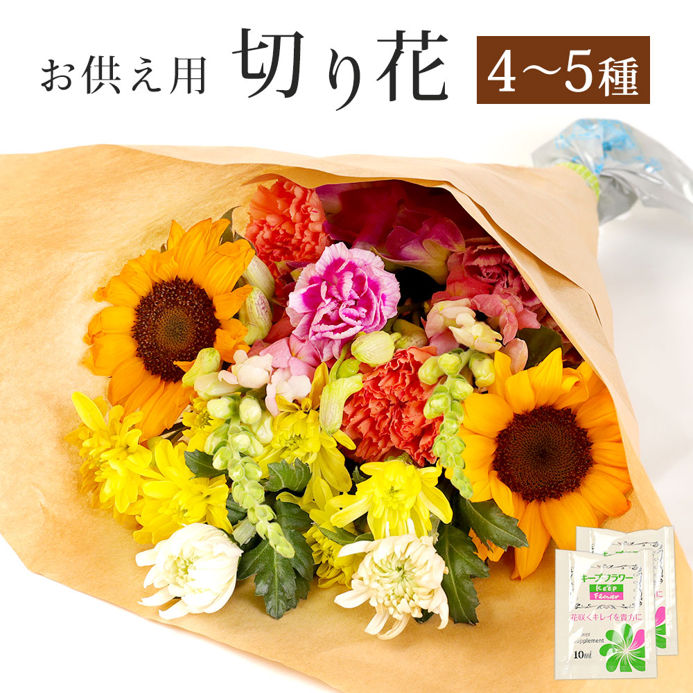 超新作 お供え用切り花 4 5種類 横 cm 奥行 高さ 30cm 季節の切り花 切花 お花 花 花束 フラワー 生花 キープフラワー 植物 お供え用 お供え 仏前 お墓参り 国産 九州 熊本県 菊陽町 冷蔵 送料無料 Fucoa Cl