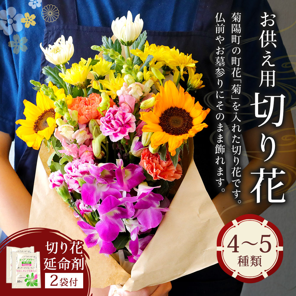 超新作 お供え用切り花 4 5種類 横 cm 奥行 高さ 30cm 季節の切り花 切花 お花 花 花束 フラワー 生花 キープフラワー 植物 お供え用 お供え 仏前 お墓参り 国産 九州 熊本県 菊陽町 冷蔵 送料無料 Fucoa Cl