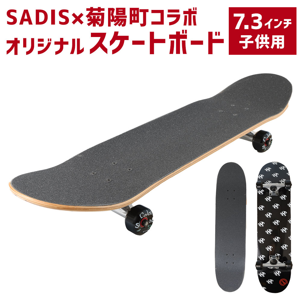 楽天市場】【ふるさと納税】スケートボード 8インチ 大人用 (長さ 約81cm・幅 約20.3cm) SADISx菊陽町コラボオリジナルスケートボード  スケボー カナディアンメープル ブラック コンプリートデッキ スポーツ アウトドア コラボ オリジナル 九州 熊本県 菊陽町 送料無料 ...