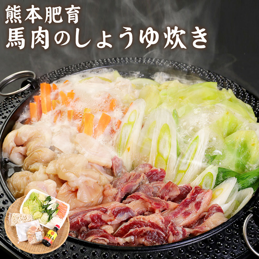 完売】 熊本肥育 熊本肥育馬肉のしょうゆ炊き 醤油 野菜 うどん付き お鍋 鍋 しょうゆ炊き 馬肉 馬ホルモン 惣菜 冷蔵 九州 熊本県 菊陽町  送料無料 fucoa.cl