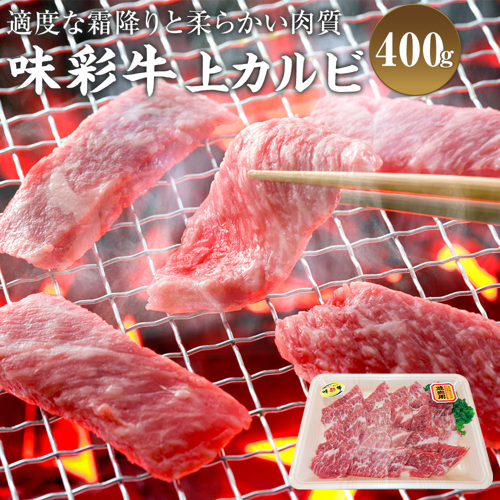 ふるさと割】 味彩牛 上カルビ 400g カルビ 牛肉 お肉 焼肉 冷凍 九州 熊本県 菊陽町 送料無料 fucoa.cl