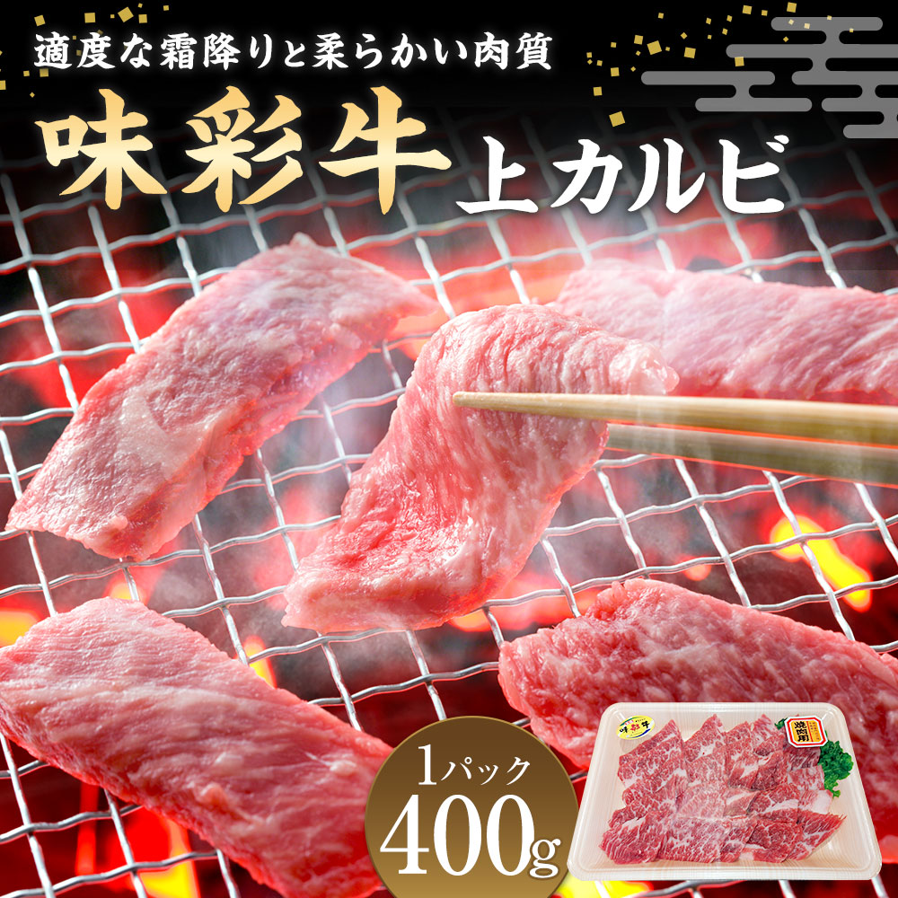 正式的 味彩牛 上カルビ 400g カルビ 牛肉 お肉 焼肉 冷凍 九州 熊本県 菊陽町 送料無料 Fucoa Cl