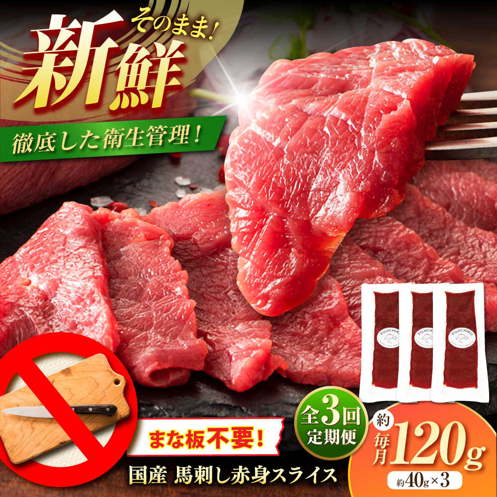 【ふるさと納税】【全3回定期便】まな板不要! フジチク 切れてる 国産馬刺し 3P 計約120g / 専用醤油付き 生姜付き おすすめ 馬刺 馬肉 赤身 国産 赤身馬刺し 冷凍 送料無料 低カロリー 高たんぱく 高鉄分 新鮮 赤身 スライス カット済み 【株式会社フジチク】[BHAD102]｜熊本県菊陽町