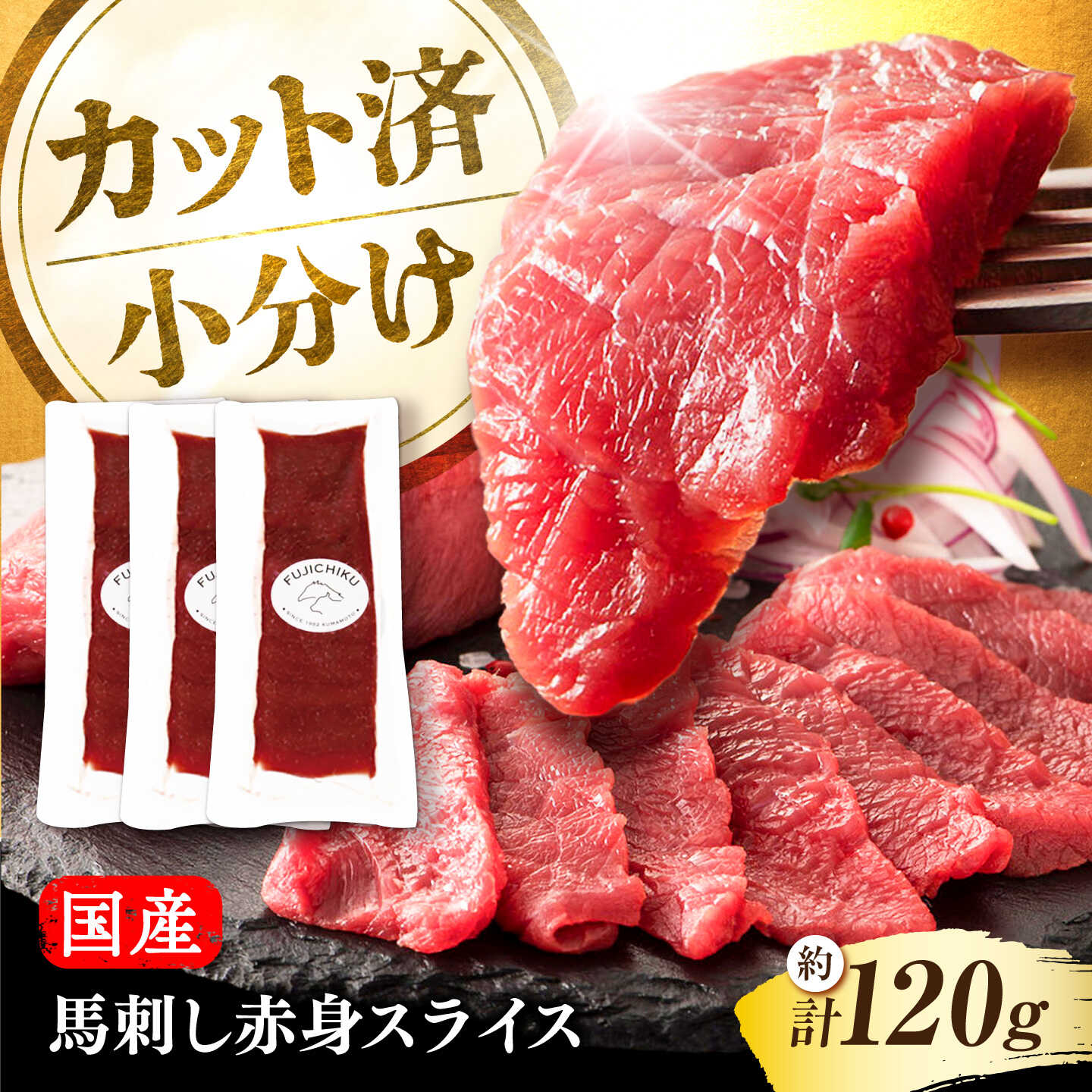 【ふるさと納税】まな板不要 ! フジチク 切れてる馬刺し ( 約40g &times; 3パック ) 計約120g スライス済み 国産 馬刺し 生姜付き 小分け 馬刺 馬肉 赤身 国産 赤身馬刺し 冷凍 晩酌 熊本 ばさし ご当地 たれ しょうゆ【株式会社フジチク】[BHAD006]｜熊本県菊陽町