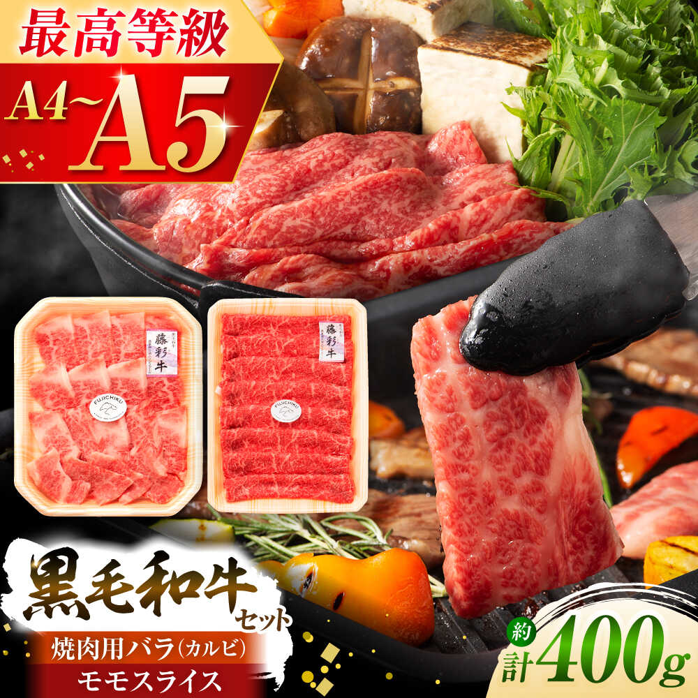 【ふるさと納税】くまもと黒毛和牛「藤彩牛」バラ(カルビ)とモモの2種セット 3898 / 熊本県 菊陽町 肉 にく 新鮮 お祝 ギフト 贅沢 誕生日 ご褒美【株式会社フジチク】[BHAD008] 18,000円