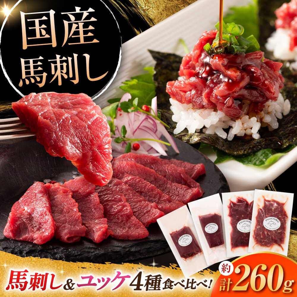 【ふるさと納税】【本場・熊本特産】馬刺し4種の食べ比べ 3890 / 馬刺し 馬肉 刺し身 旨み 熊本県 菊陽町 肉 にく 新鮮 お祝 ギフト 贅沢 誕生日 国産 ご褒美 厳選 うま ばさし 国産馬刺し 食べ比べ ユッケ 赤身 ふじ馬刺し 晩酌 セット【株式会社フジチク】[BHAD019]｜熊本県菊陽町