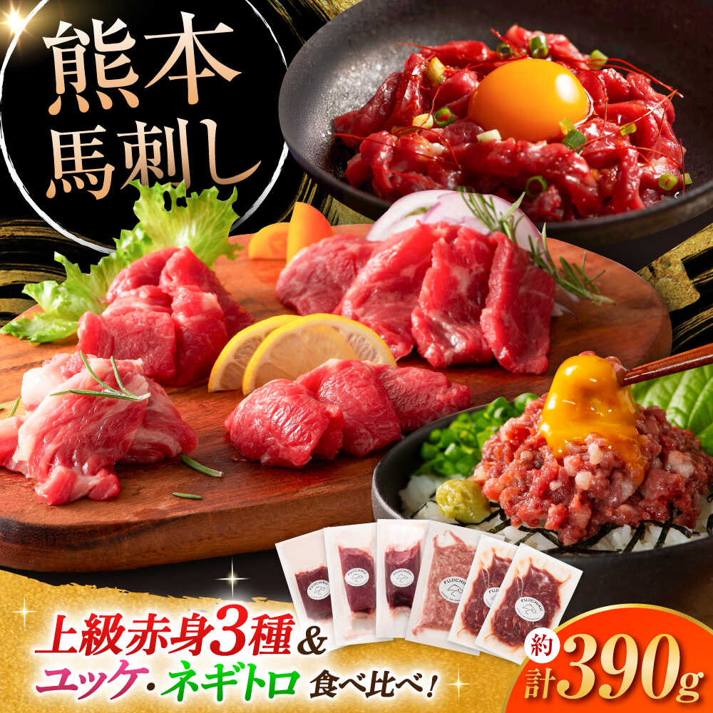 【ふるさと納税】「本場・熊本の味」 上級赤身3種とユッケネギトロの詰め合わせ 3892 / 馬刺し 馬肉 刺し身 旨み 熊本県 菊陽町 肉 にく 新鮮 お祝 ギフト 贅沢 誕生日 ご褒美 厳選 うま ばさし 【株式会社フジチク】[BHAD021]