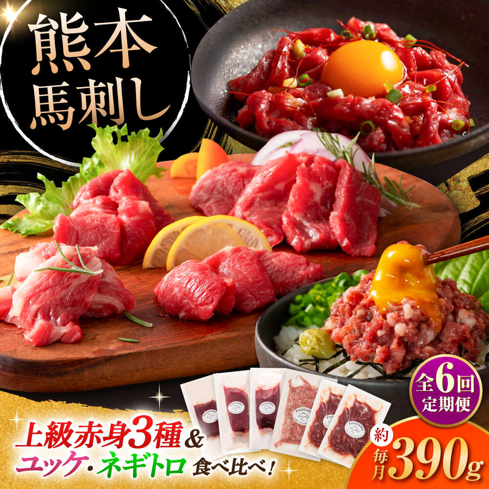【ふるさと納税】【全6回定期便】「本場・熊本の味」 上級赤身3種とユッケネギトロの詰め合わせ 3892 / 馬刺し 馬肉 刺し身 旨み 熊本県 菊陽町 肉 にく 新鮮 お祝 ギフト 贅沢 誕生日 ご褒美 厳選 うま ばさし 【株式会社フジチク】[BHAD070]