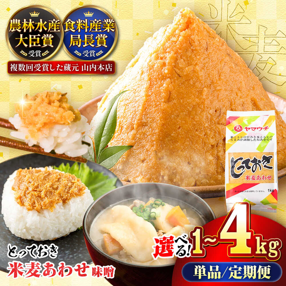 【ふるさと納税】【選べる容量・お届け回数】とっておき米麦あわせ 合わせ味噌 1～4kg / 味噌 みそ 菊陽町 発酵 食品 みそしる 国産 味噌汁 こめ むぎ みそ汁 大豆 熊本 調理 料理 単品 定期便 (単品1kg 5000円 5,000円 5千円 五千円 )【株式会社山内本店】[BHAE002] 4,200円