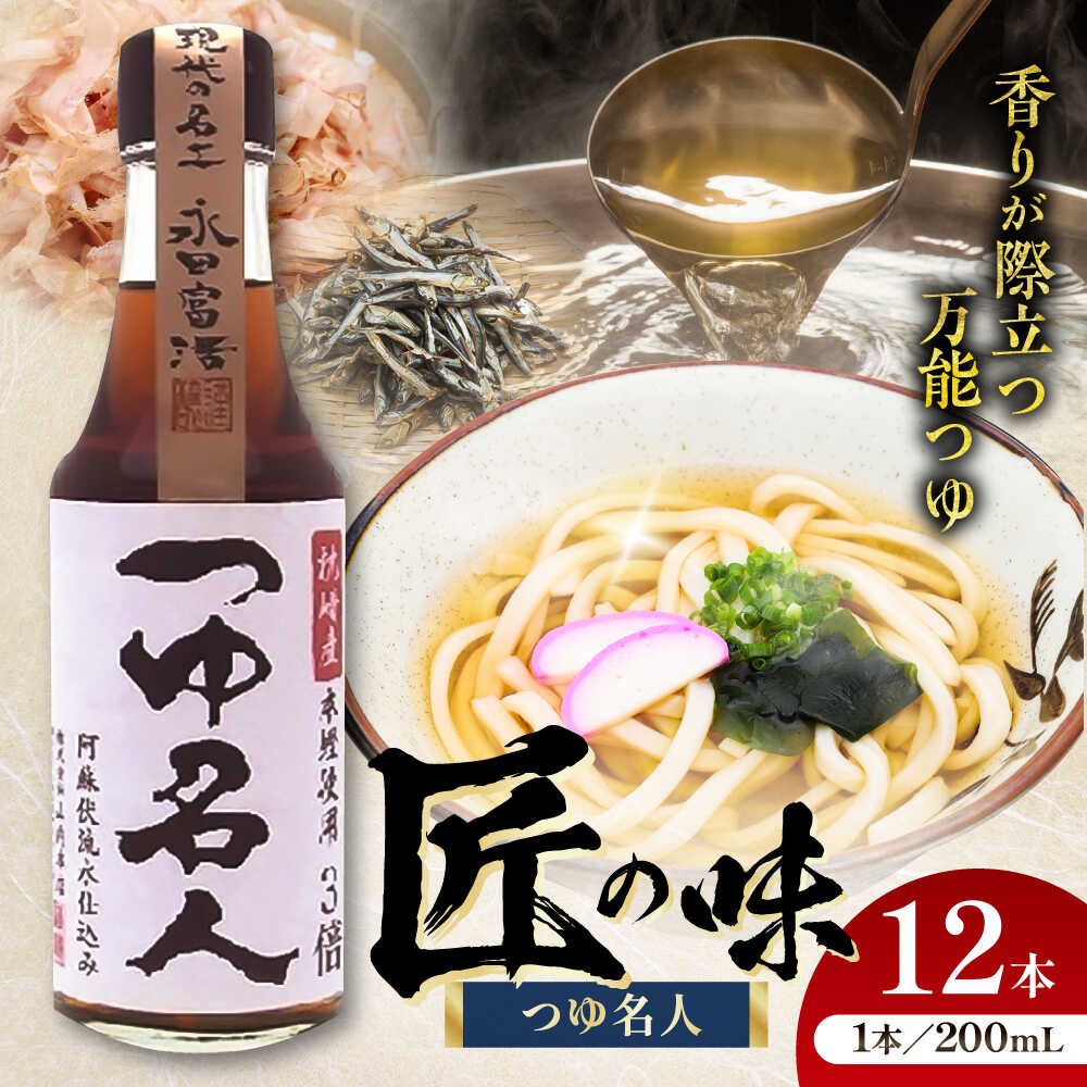 【ふるさと納税】つゆ名人 200ml×12本 計2.4L こだわり 逸品 万能 調味料 めんつゆ つゆ 麺 スープ 丼 味付け 濃縮【株式会社山内本店】[BHAE032]