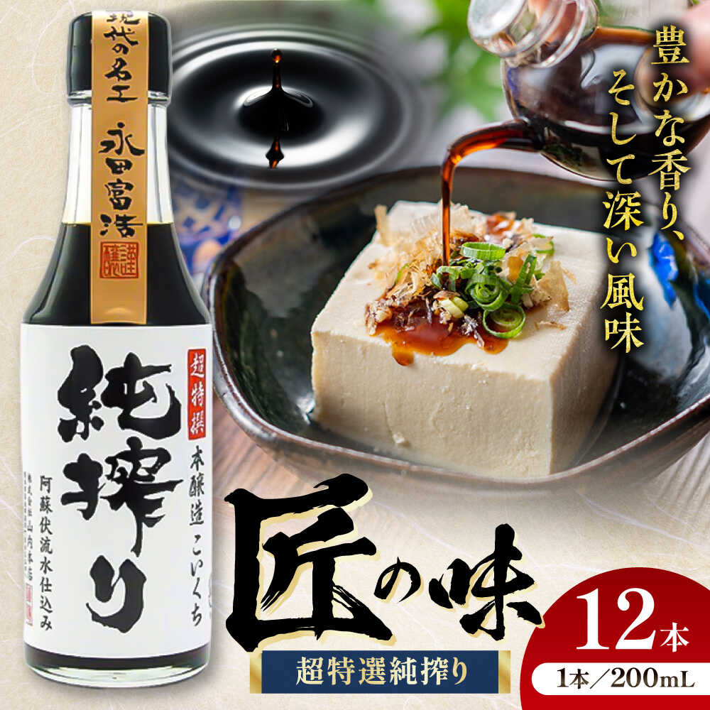 【ふるさと納税】純搾り 200ml×12 合計2.4L 醤油 / しょうゆ 大豆 ごはん おかず 調味料 醤油 甘口 刺し身 土産 贈り物 プレゼント 卓上 炒め物 かけ醤油 九州 熊本県 菊陽【株式会社山内本店】[BHAE034]