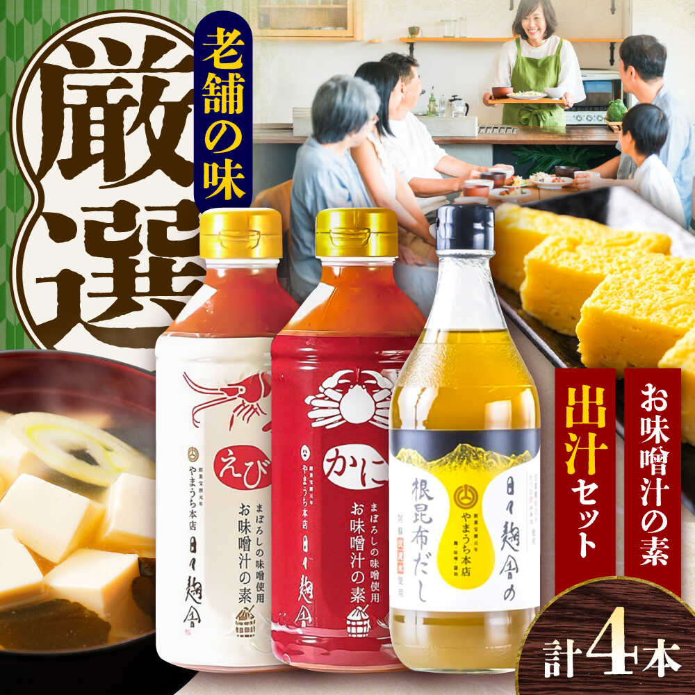 【ふるさと納税】【お中元対象】お味噌汁の素 出汁セット【株式会社山内本店】[BHAE047]｜熊本県菊陽町