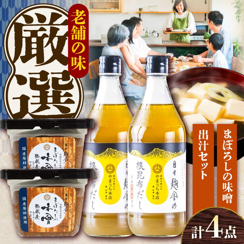 【ふるさと納税】まぼろしの味噌・出汁セット【株式会社山内本店】[BHAE048]｜熊本県菊陽町