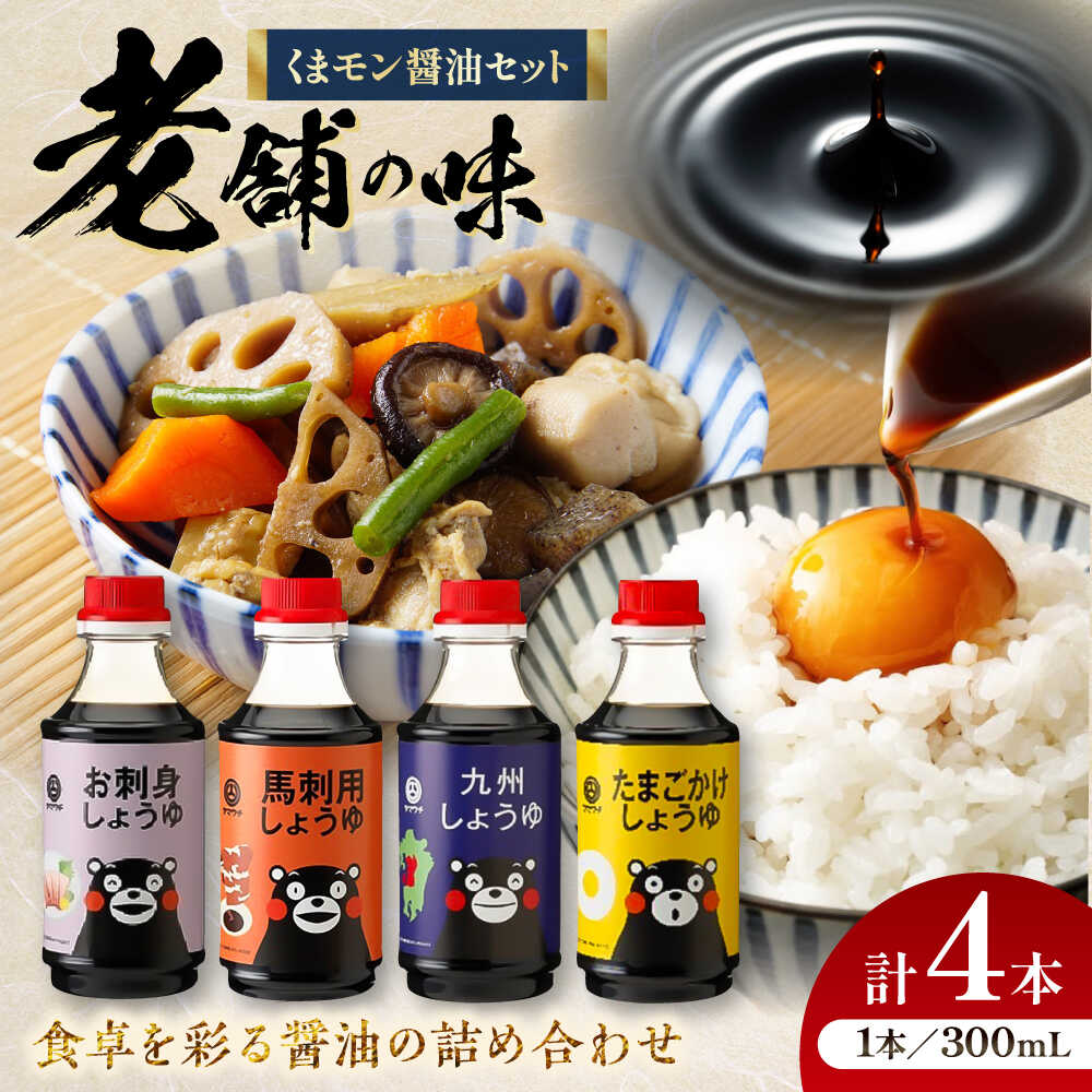 【ふるさと納税】くまモン 醤油 セット 熊本県 菊陽 大豆 たまごかけごはん ごはん おかず 調味料 醤油 濃口 甘口 刺身 土産 贈り物 卵 馬刺し 5000円以上 5千円以上 5,000円以上 1万円以下【株式会社山内本店】[BHAE049]