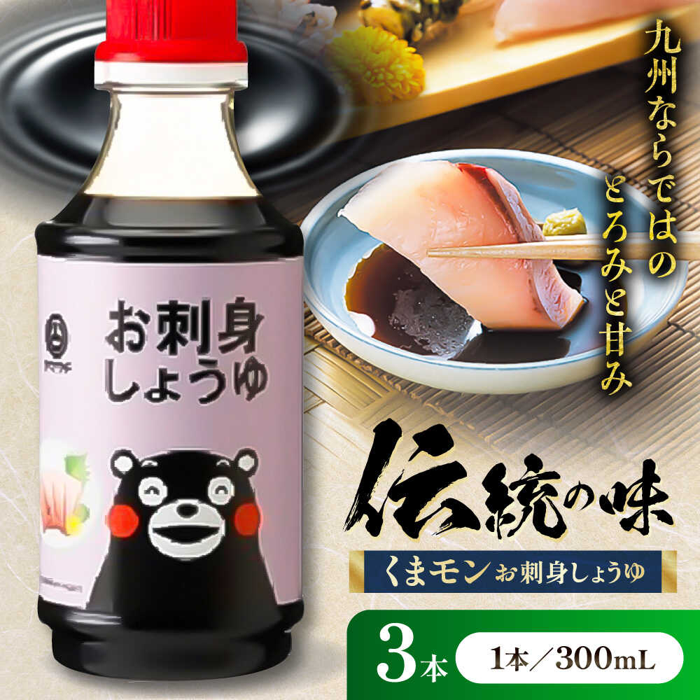【ふるさと納税】くまモンお刺身しょうゆ 300ml×3本 しょうゆ 醸造 国産 小麦 大豆 伝統製法 調味料 和食 料理 調理 熊本県 菊陽町 老舗 5000円以上 5千円以上 5,000円以上 1万円以下 【株式会社山内本店】[BHAE051]