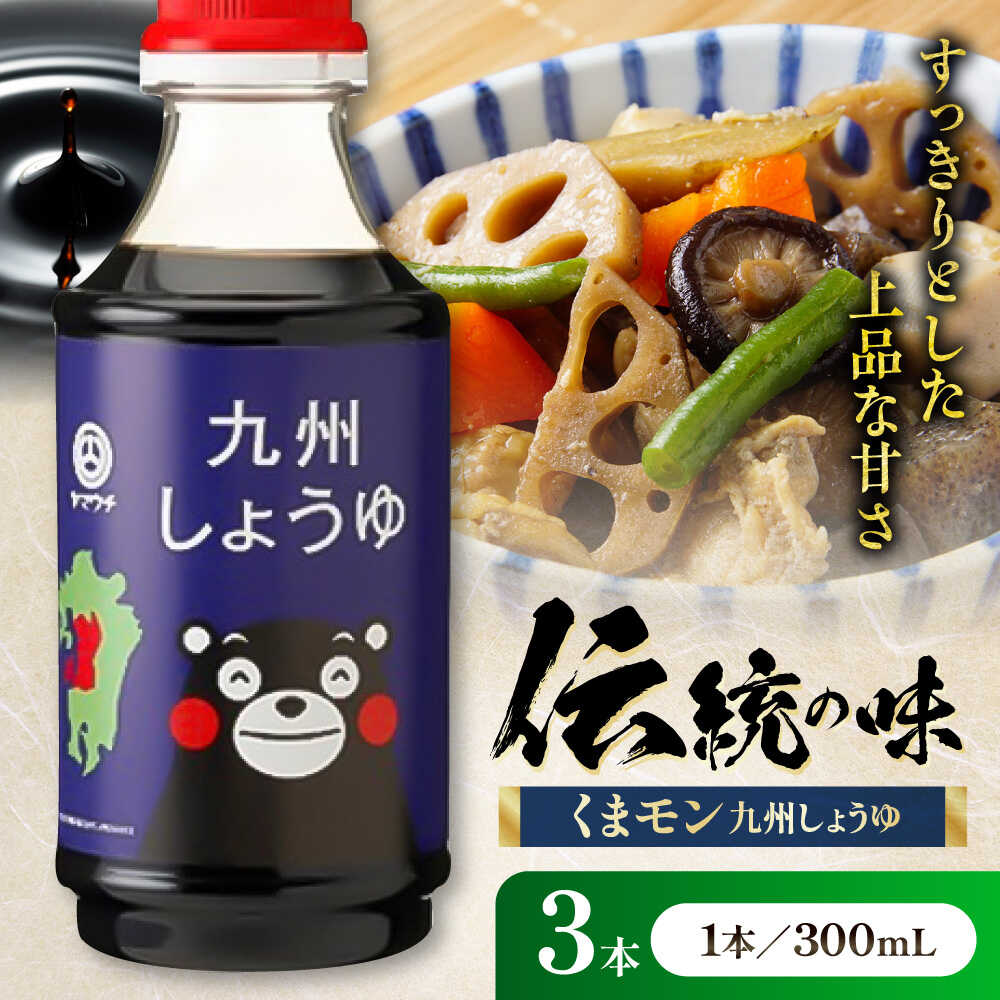 【ふるさと納税】くまモン 九州しょうゆ 300ml×3本 しょうゆ 大豆 ごはん おかず 調味料 醤油 甘口 かけ醤油 九州 熊本 5000円以上 5千円以上 5,000円以上 1万円以下 10000円以下【株式会社山内本店】[BHAE055]