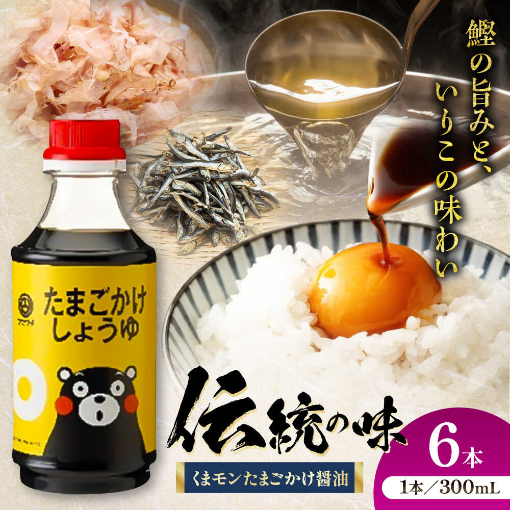 【ふるさと納税】くまモン たまごかけしょうゆ 300ml×6本 しょうゆ 大豆 ごはん おかず 調味料 醤油 甘口 たまご 土産 贈り物 プレゼント 卓上 炒め物 かけ醤油 九州 熊本県 菊陽【株式会社山内本店】[BHAE061]