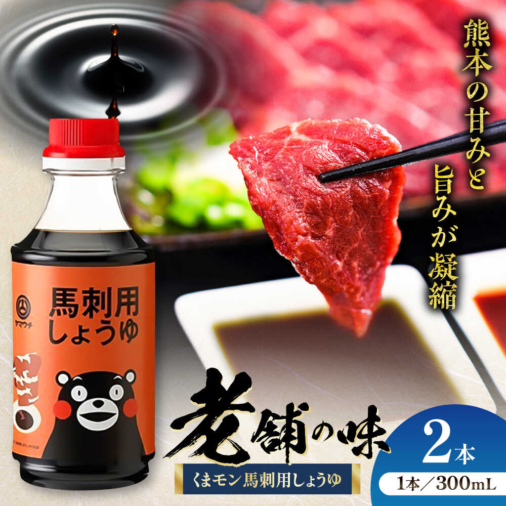 【ふるさと納税】くまモン 馬刺し用しょうゆ 300ml×2本 しょうゆ 大豆 ごはん おかず 調味料 醤油 甘口 馬刺し 刺し身 土産 贈り物 5000 5000円 5,000円 5千円 五千円 【株式会社山内本店】[BHAE062]