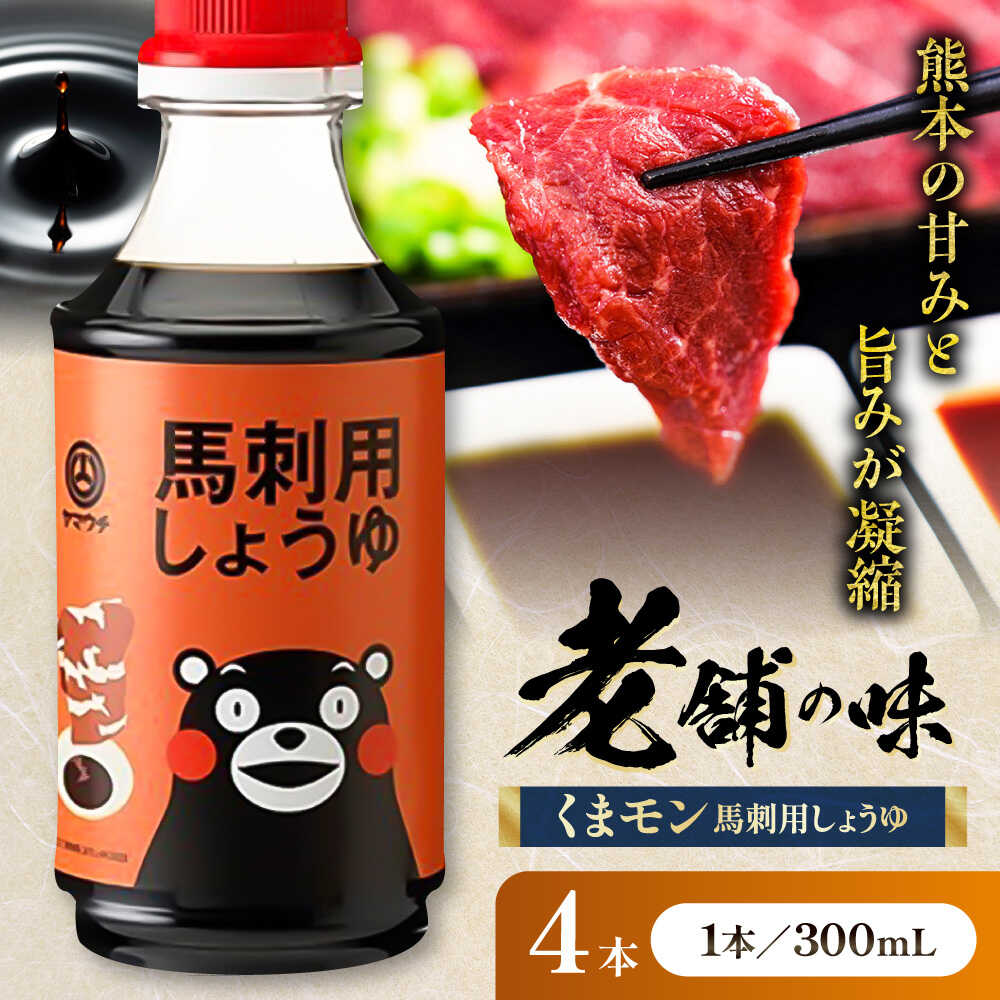 【ふるさと納税】くまモン 馬刺し用しょうゆ 300ml×4本 しょうゆ 大豆 ごはん おかず 調味料 醤油 甘口 馬刺し 刺し身 土産 5000円以上 5千円以上 5,000円以上 1万円以下 10000円以下【株式会社山内本店】[BHAE064]