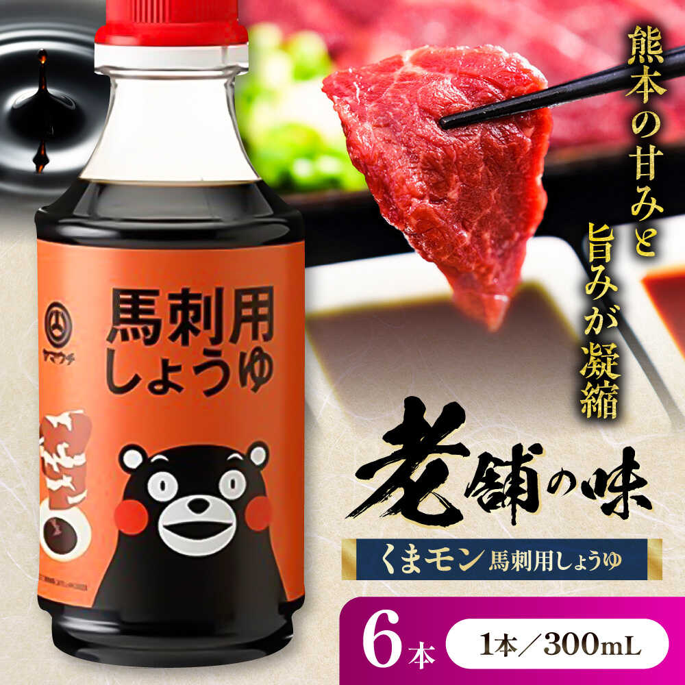 【ふるさと納税】くまモン 馬刺し用しょうゆ 300ml&times;6本 しょうゆ 大豆 ごはん おかず 調味料 醤油 甘口 馬刺し 刺し身 土産 贈り物 プレゼント 卓上 炒め物 かけ醤油 九州 熊本県 菊陽【株式会社山内本店】[BHAE065]｜熊本県菊陽町