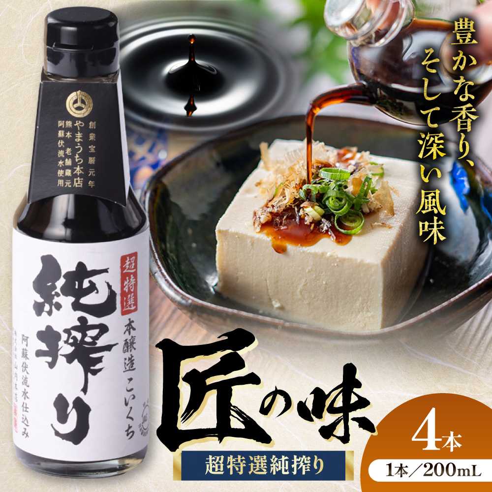 【ふるさと納税】純搾りしょうゆ 200ml&times;4本 しょうゆ 大豆 ごはん おかず 調味料 醤油 甘口 刺し身 土産 5000円以上 5千円以上 5,000円以上九州 熊本県 菊陽 1万円以下 10000円以下【株式会社山内本店】[BHAE068]｜熊本県菊陽町