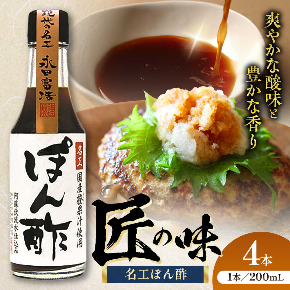 【ふるさと納税】名工ぽん酢 200ml&times;4本 大豆 ごはん おかず 調味料 甘口 5000円以上 5千円以上 5,000円以上 九州 熊本県 菊陽 ポン酢 ぽん酢 ぽんず 鍋 1万円以下 10000円以下【株式会社山内本店】[BHAE072]｜熊本県菊陽町