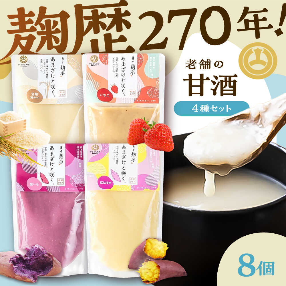 【ふるさと納税】あまざけと咲く 甘酒4種&times;2セット / 山内本店 甘酒 芋甘酒 ぷれーん あまざけ いちご べにはるか ノンアルコール 全麹 紫芋 むらさきいも ふるさと納税 飲む点滴 飲料 ドリンク【株式会社山内本店】[BHAE087]｜熊本県菊陽町