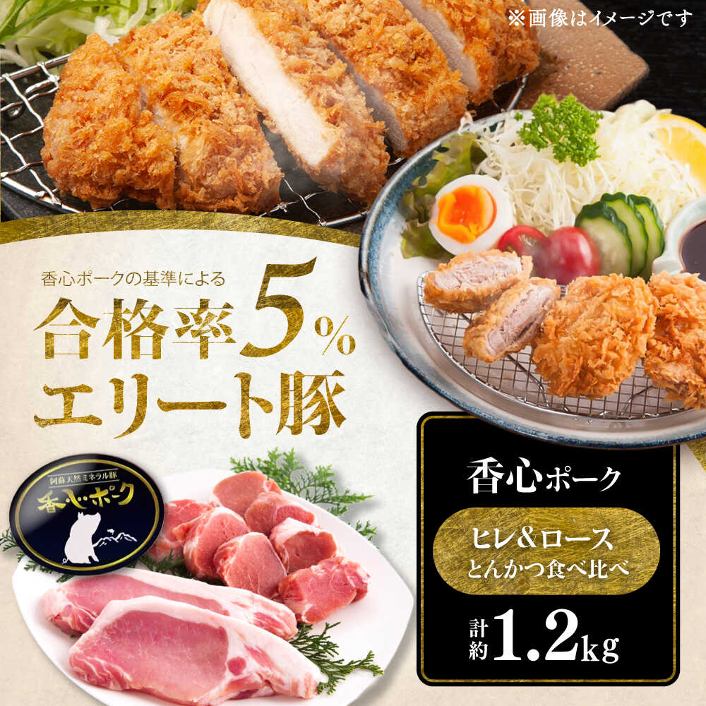 【ふるさと納税】【香心ポーク】 とんかつ食べ比べ(計約1.2kg) 豚肉 ぶたにく ぶた肉 ブタ肉 ブタ ポーク 冷凍 ブランド ブランド豚 菊陽 熊本 豚カツ トンカツ ヒレ 赤身 ロース 厚切り 希少 ステーキ 【有限会社コーシン】[BHAH012]