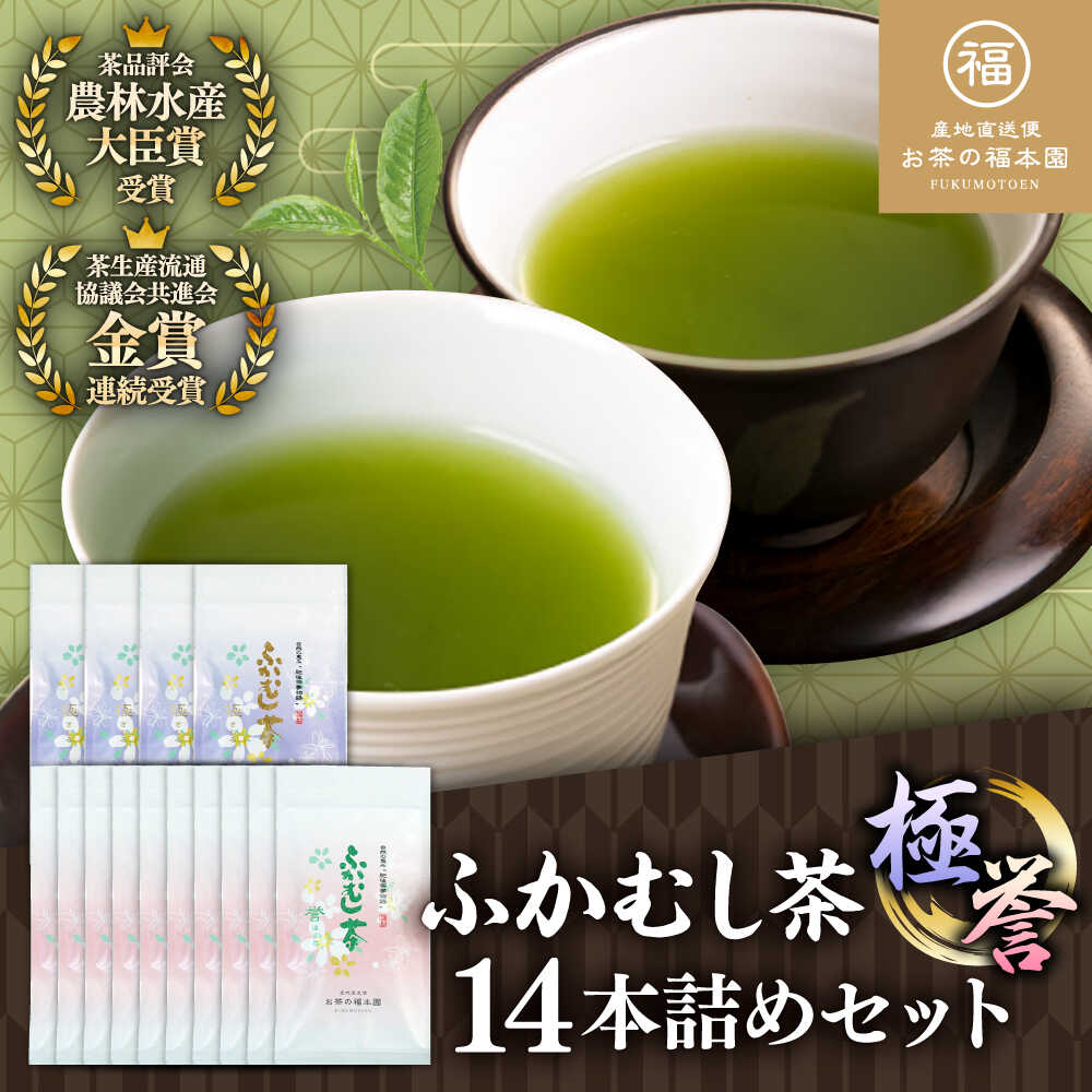 【ふるさと納税】ふかむし茶 「極」「誉」14本詰め セット 計1.4kg / ふかむし茶 お茶 緑茶 銘茶 茶葉 厳選 特産品 お茶 おちゃ tea ティー 日本茶 深蒸し茶 受賞 濃厚 自社農園 飲料 飲み物 熊本県 菊陽【有限会社 お茶の福本園】[BHAI007]｜熊本県菊陽町