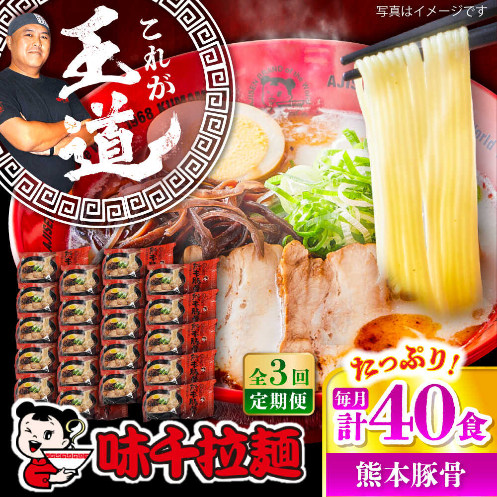 【ふるさと納税】【全3回定期便】味千拉麺 赤/麺 熊本豚骨 計40食 (2食入×20袋) / ラーメン 菊陽町 味千ラーメン スープ にんにく ラード ギフト 秘伝 ramen 麺 簡単 便利 特製 厳選 たっぷり noodle 熊本県 ご当地グルメ 拉麺【重光産業株式会社】[BHAJ006]