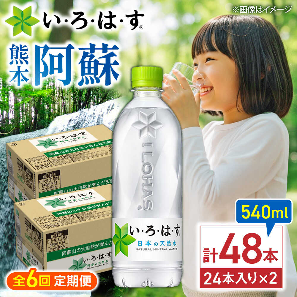 【ふるさと納税】【全6回定期便】い・ろ・は・す(いろはす)阿蘇の天然水 540mlペットボトル&times;24本(2ケース) / 水 540 540ml 2ケース 24本 ミネラル water ミネラルウォーター 軟水 飲料水 天然水 非常用 国産 防災 生活 【コカ・コーラボトラーズジャパン株式会社】[BHAO012]｜熊本県菊陽町