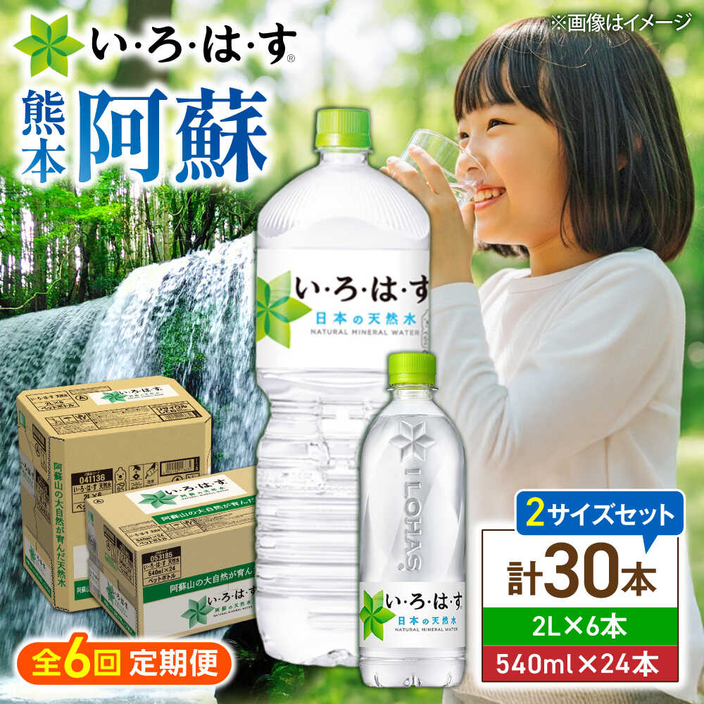 【ふるさと納税】【全6回定期便】い・ろ・は・す(いろはす)阿蘇の天然水 2Lペットボトル&times;6本(1ケース)＋540mlペットボトル&times;24本(1ケース) / 水 2L 540ml 1ケース 24本 6本 ミネラルウォーター 軟水 飲料水 天然水 仕送【コカ・コーラボトラーズジャパン株式会社】[BHAO019]｜熊本県菊陽町