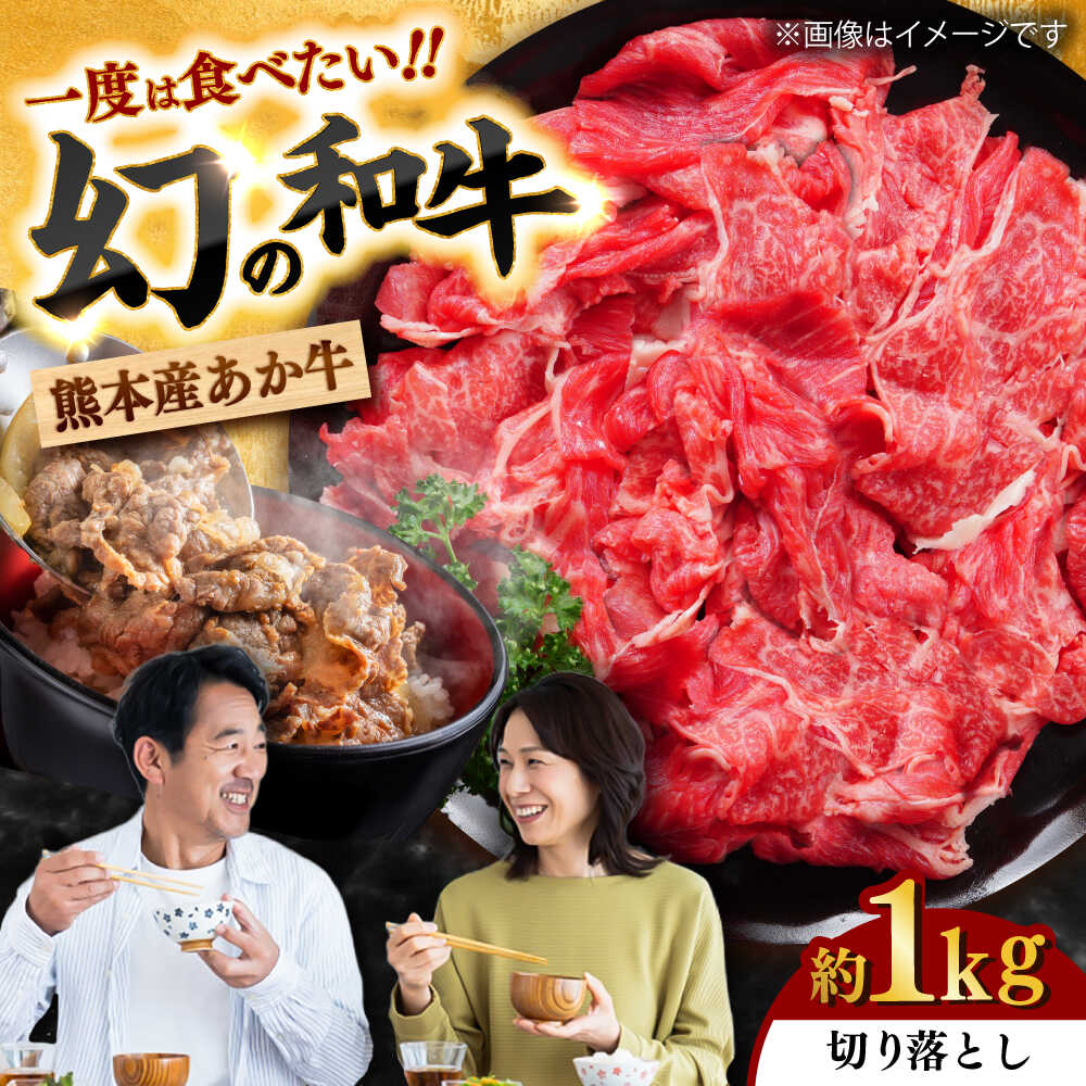 【ふるさと納税】あか牛 切り落とし 約1kg / あか牛 肉 お肉 牛肉 和牛 赤身 切落し 切り落とし 1kg 熊本 菊陽 冷凍【株式会社中野畜産】[BHAQ003]