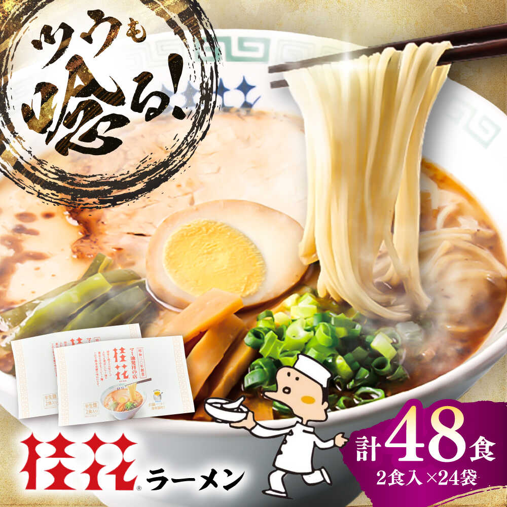 【ふるさと納税】桂花ラーメン 2食入&times;24袋 / 豚骨 トンコツ 熊本ラーメン 鶏ガラスープ マー油 ストレート麺 濃厚 拉麺 簡単 手軽 便利 ケイカ 即席 らーめん 半生麺 常温 人気 お取り寄せ グルメ 熊本県 菊陽町【桂花拉麺株式会社】[BHAR005]｜熊本県菊陽町