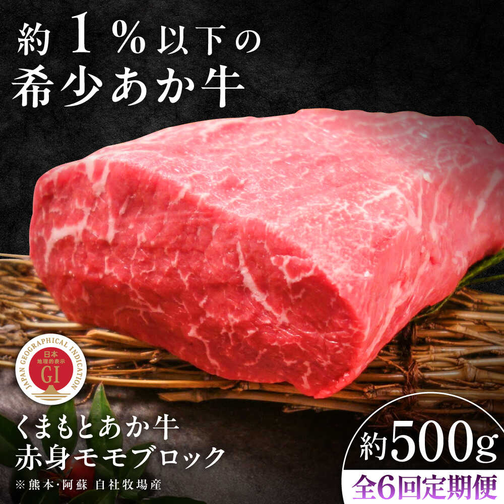 【ふるさと納税】【全6回定期便】【GI認証】くまもとあか牛赤身モモブロック 約500g / 菊陽町 あかうし 熊本県 肉 にく niku ブランド 旨み くまもとあか牛 和牛 自社牧場 直接 最高 牛 牛肉 ぎゅうにく ぎゅう肉 冷凍 国産 【有限会社 三協畜産】[BHAS100] 94,600円
