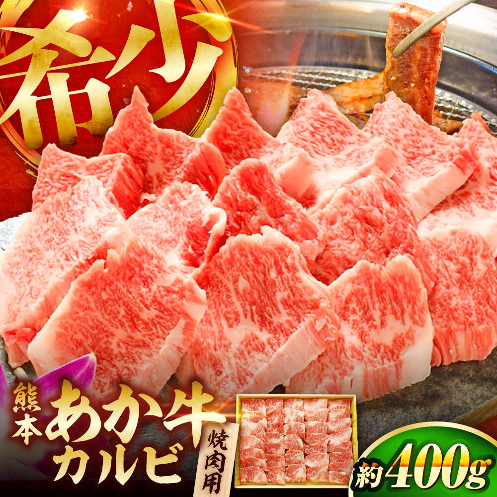 【ふるさと納税】【選べる発送月】熊本和牛あか牛カルビ焼肉用 約400g / 熊本 あかうし BBQ 料理 阿蘇 わぎゅう おかず 希少 冷凍 カルビ やきにく 焼きにく あか牛 赤牛 肉 にく niku 熊本県 菊陽町【有限会社　三協畜産】[BHAS004]