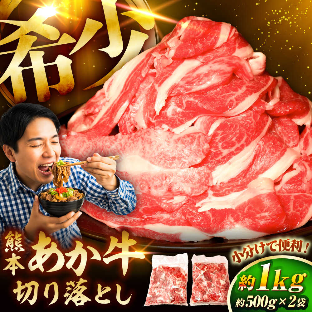 【ふるさと納税】【選べる発送月】熊本和牛あか牛切り落とし 約1kg / 切り落し 牛肉 ぎゅう あかうし 500g 2パック 1kg 冷凍 アカウシ 熊本県 肉 にく ブランド 旨み 菊陽町 料理 肉じゃが おかず 【有限会社　三協畜産】[BHAS005]