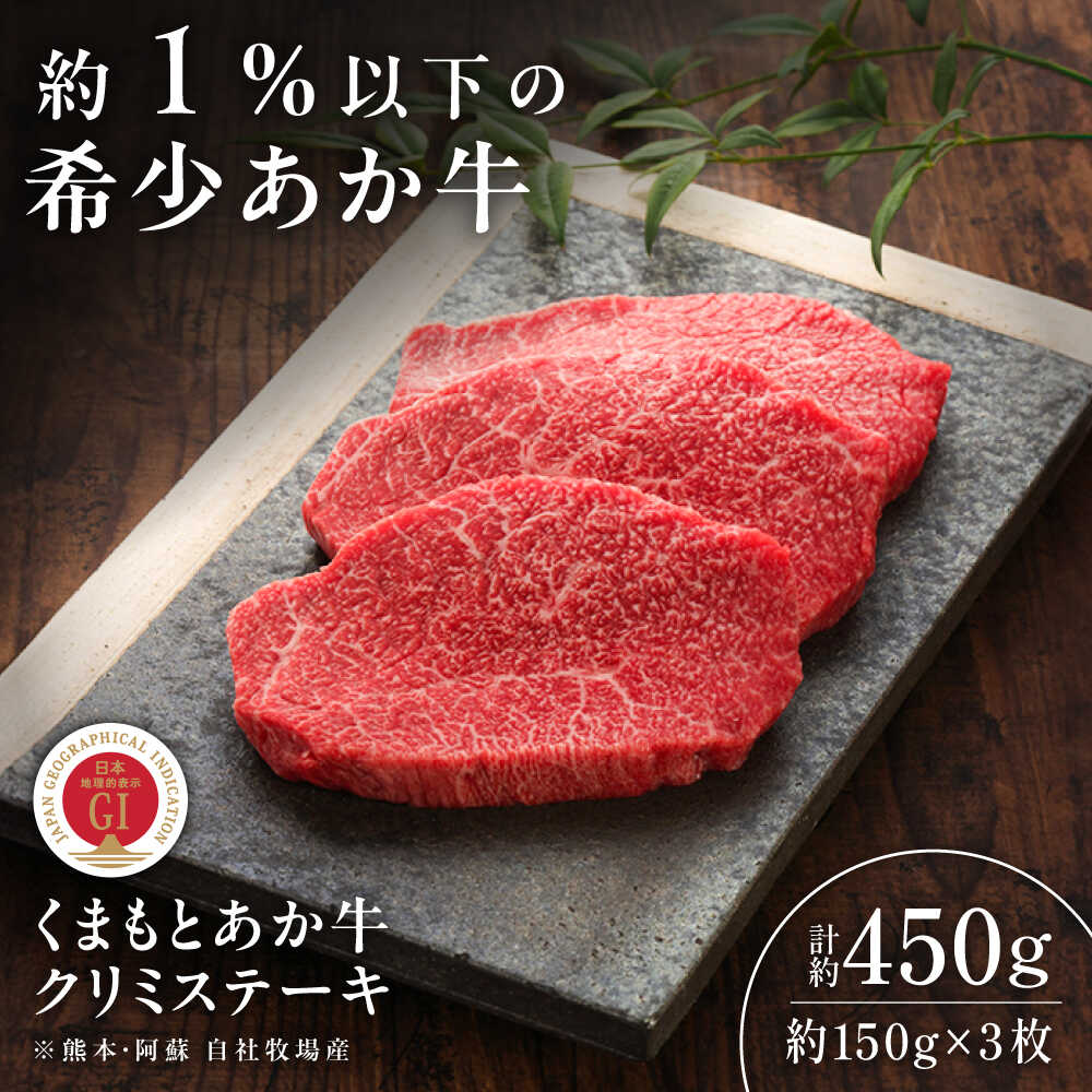 【ふるさと納税】【GI認証】くまもとあか牛クリミステーキ 約150g&times;3枚 / 菊陽町 ステーキ あかうし 熊本県 肉 にく niku ブランド 旨み くまもとあか牛 和牛 自社牧場 直接 最高 牛 牛肉 ギフト お取り寄せ ぎゅう肉 冷凍 贈答 国産 【有限会社 三協畜産】[BHAS011]｜熊本県菊陽町