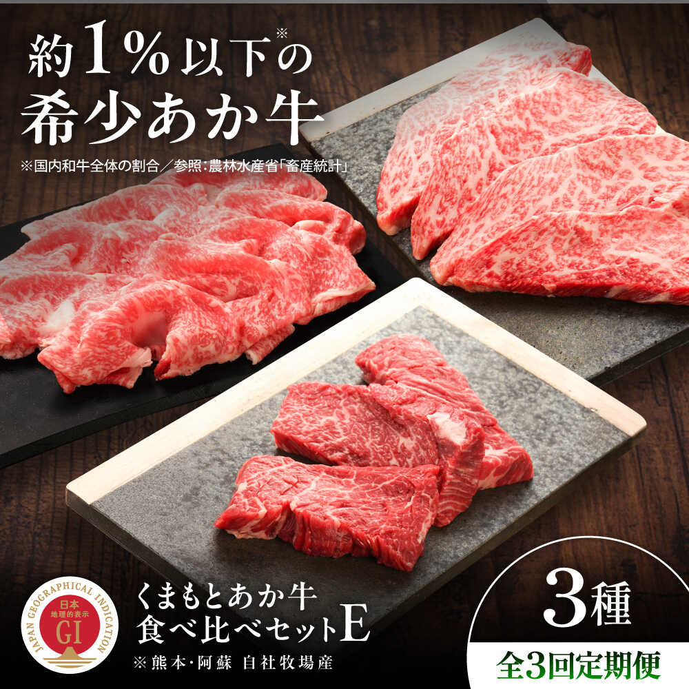【ふるさと納税】【全3回定期便】【GI認証】くまもとあか牛 食べ比べE / 菊陽町 あかうし 熊本県 肉 にく ブランド 旨み くまもとあか牛 和牛 自社牧場 直接 最高 牛 牛肉 ぎゅうにく ぎゅう肉 冷凍 国産 贈答品 ギフト お祝い 冷凍 小分け 【有限会社 三協畜産】[BHAS030]｜熊本県菊陽町