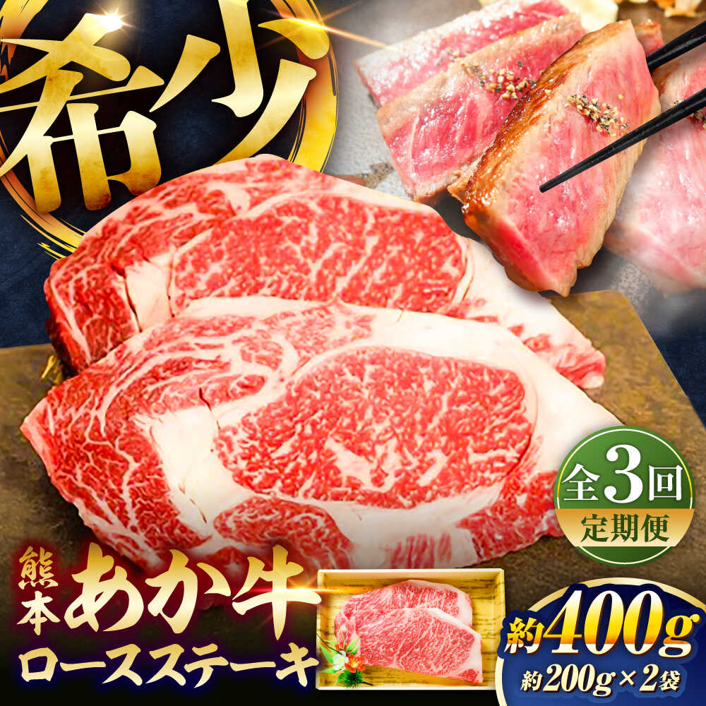 【ふるさと納税】【全3回定期便】熊本和牛あか牛ロースステーキ 約200g×2枚 / あかうし ロース ステーキ あか牛 赤牛 肉 大賞 100% にく niku ブランド 旨み 熊本県 菊陽町【有限会社　三協畜産】[BHAS036]