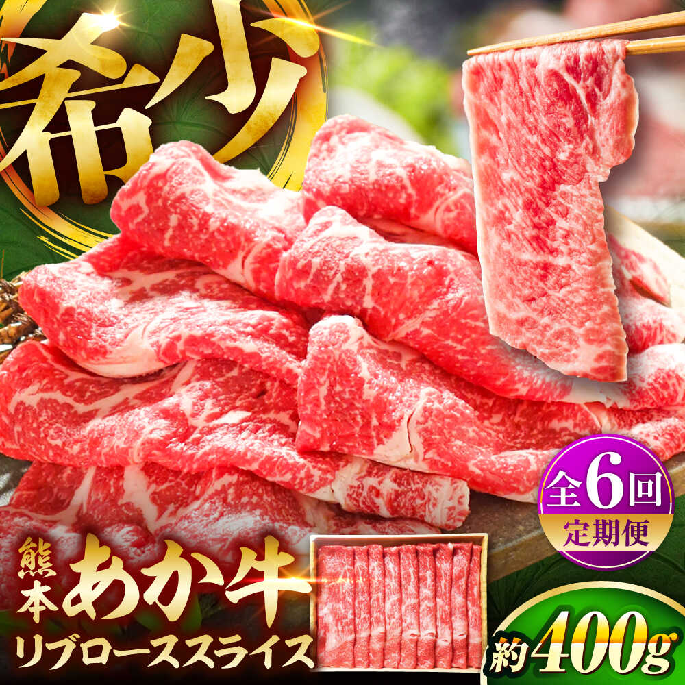 【ふるさと納税】【全6回定期便】熊本和牛あか牛リブローススライス 約400g / あかうし リブ ロース スライス あか牛 赤牛 肉 にく niku ブランド 旨み 熊本県 菊陽町【有限会社　三協畜産】[BHAS040]